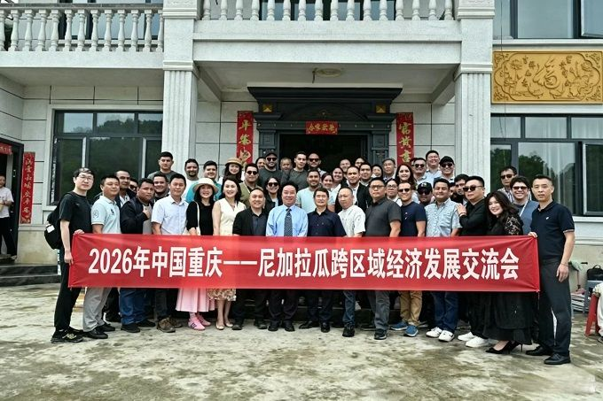 2026年中国重庆一尼加拉瓜跨区域经济发展交流会在重庆巴南区东温泉镇举办
