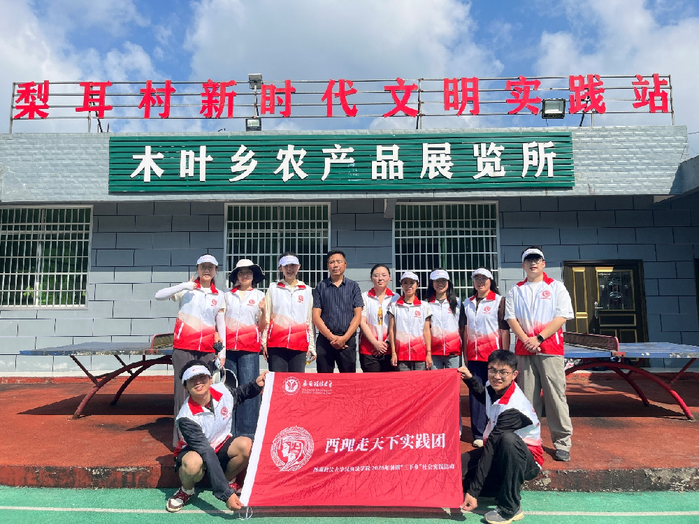 没有围墙的课堂，装得下整片田野  ——西南政法大学民商法学院“大思政课”实践教学改革现场直击